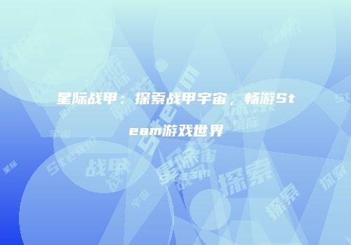 星际战甲：探索战甲宇宙，畅游Steam游戏世界