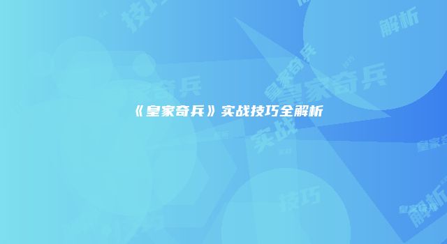 《皇家奇兵》实战技巧全解析