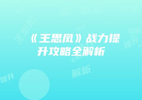 《王思凤》战力提升攻略全解析