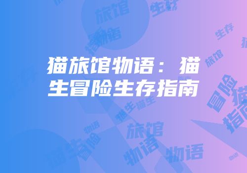 猫旅馆物语：猫生冒险生存指南