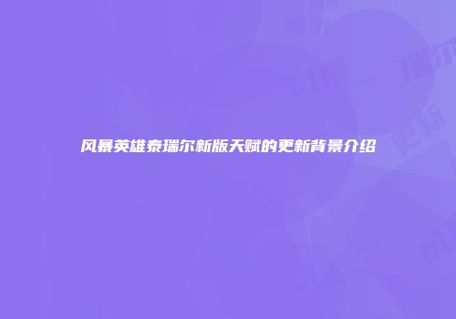 风暴英雄泰瑞尔新版天赋的更新背景介绍