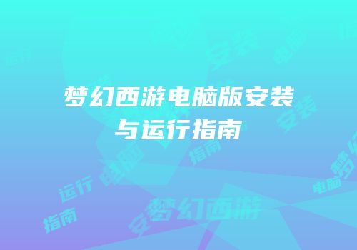梦幻西游电脑版安装与运行指南