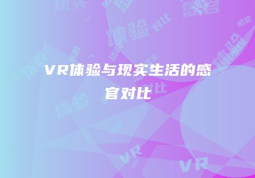 VR体验与现实生活的感官对比