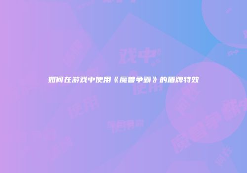 如何在游戏中使用《魔兽争霸》的盾牌特效