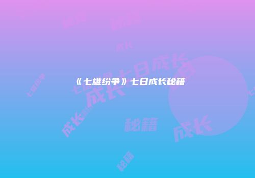 《七雄纷争》七日成长秘籍