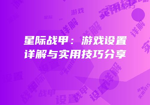 星际战甲：游戏设置详解与实用技巧分享
