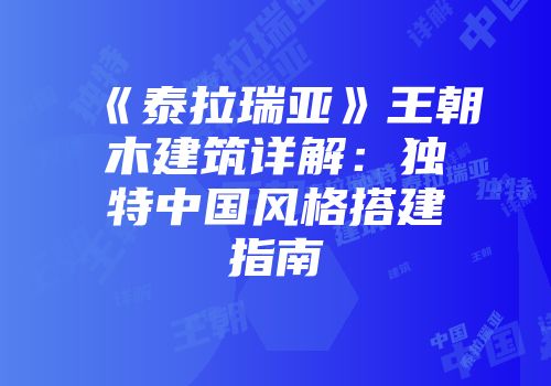 《泰拉瑞亚》王朝木建筑详解：独特中国风格搭建指南