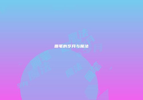 画笔的岁月与魔法