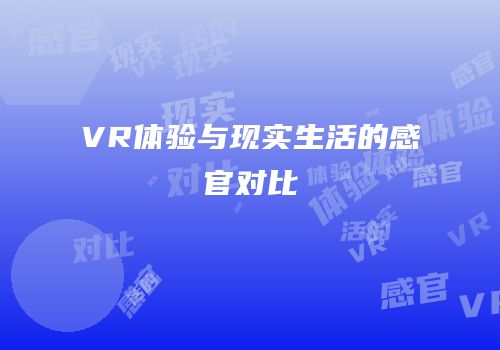 VR体验与现实生活的感官对比