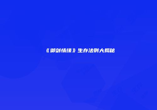 《御剑情缘》生存法则大揭秘