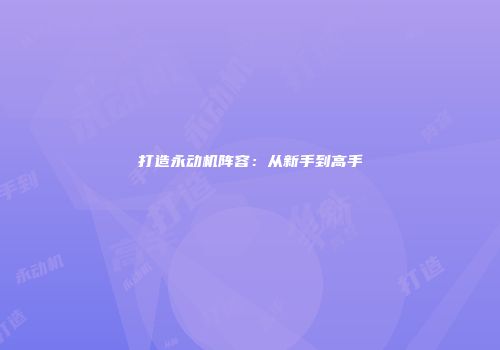 打造永动机阵容：从新手到高手
