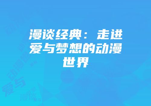 漫谈经典：走进爱与梦想的动漫世界