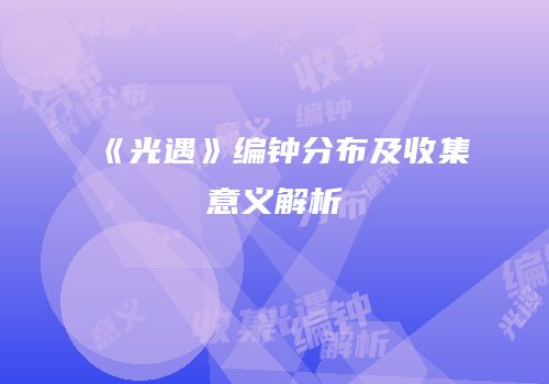 《光遇》编钟分布及收集意义解析