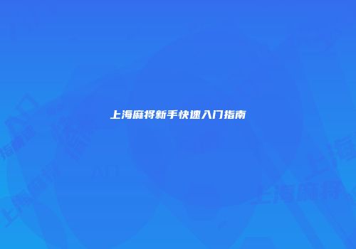 上海麻将新手快速入门指南