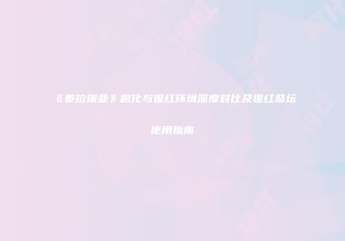 《泰拉瑞亚》腐化与猩红环境深度对比及猩红祭坛使用指南