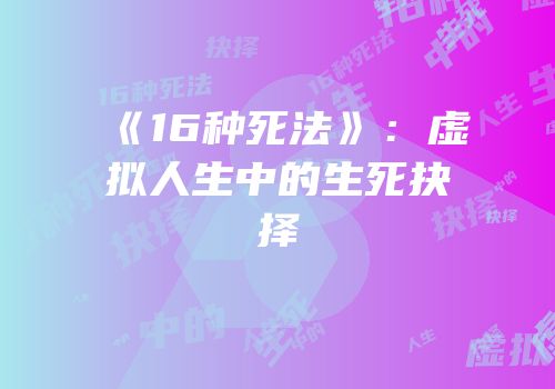 《16种死法》：虚拟人生中的生死抉择