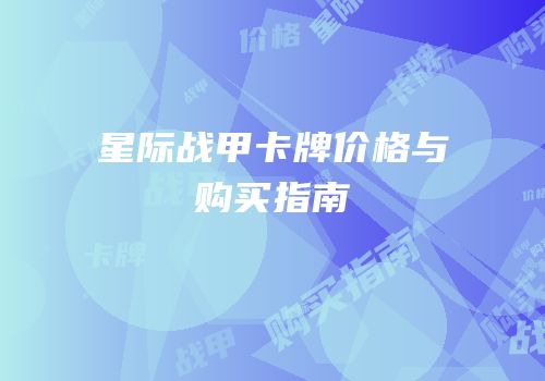 星际战甲卡牌价格与购买指南