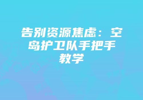 告别资源焦虑：空岛护卫队手把手教学
