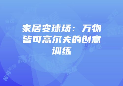 家居变球场：万物皆可高尔夫的创意训练