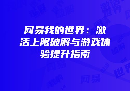 网易我的世界：激活上限破解与游戏体验提升指南
