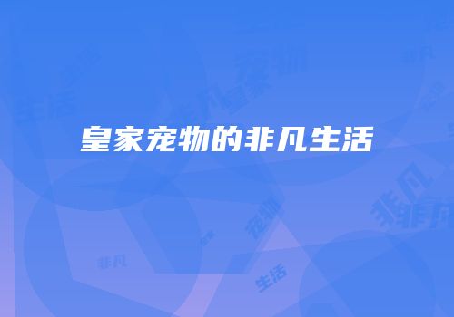 皇家宠物的非凡生活