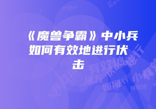 《魔兽争霸》中小兵如何有效地进行伏击