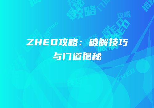 ZHED攻略：破解技巧与门道揭秘