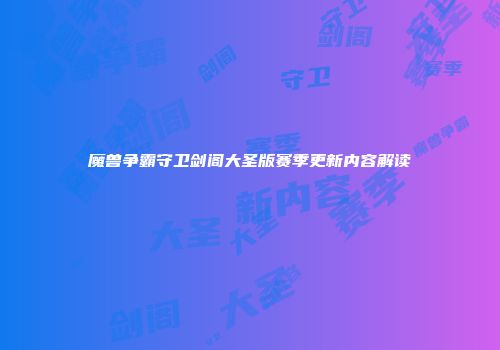 魔兽争霸守卫剑阁大圣版赛季更新内容解读