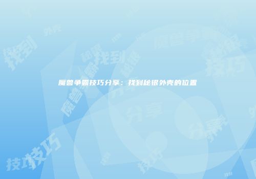 魔兽争霸技巧分享：找到秘银外壳的位置