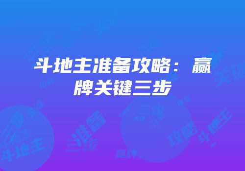 斗地主准备攻略：赢牌关键三步