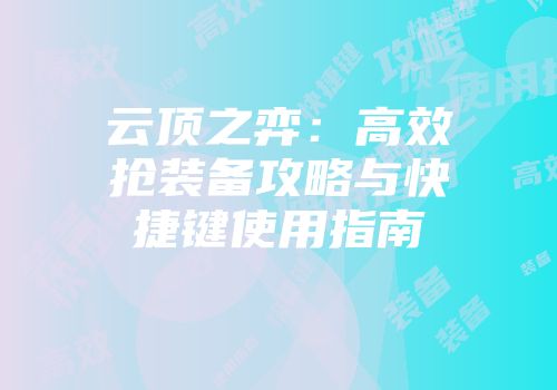 云顶之弈：高效抢装备攻略与快捷键使用指南