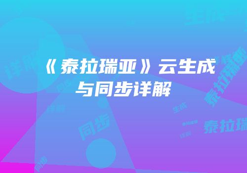 《泰拉瑞亚》云生成与同步详解