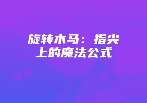 旋转木马：指尖上的魔法公式