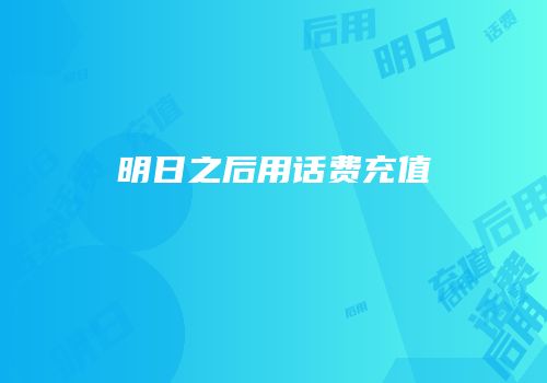 明日之后用话费充值