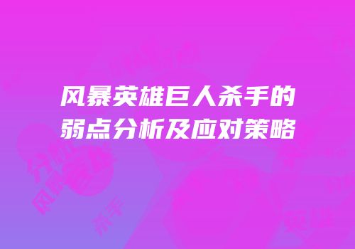风暴英雄巨人杀手的弱点分析及应对策略