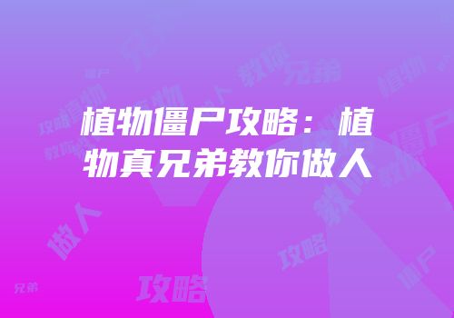 植物僵尸攻略：植物真兄弟教你做人