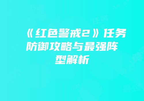 《红色警戒2》任务防御攻略与最强阵型解析