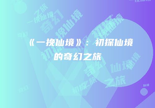《一挽仙境》：初探仙境的奇幻之旅