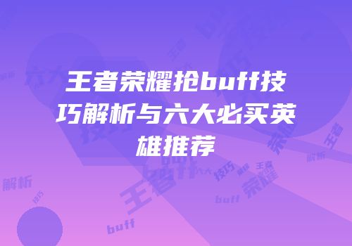 王者荣耀抢buff技巧解析与六大必买英雄推荐