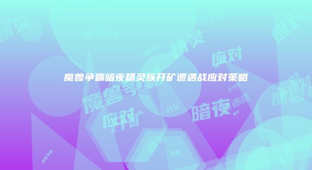 魔兽争霸暗夜精灵族开矿遭遇战应对策略