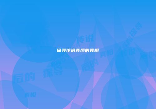 探寻传说背后的真相