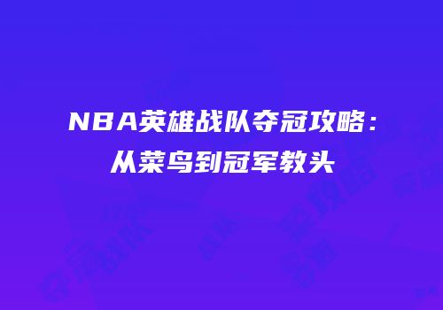 NBA英雄战队夺冠攻略：从菜鸟到冠军教头