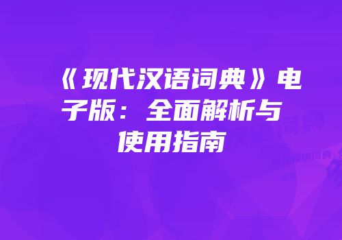 《现代汉语词典》电子版：全面解析与使用指南