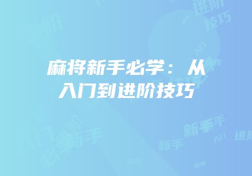 麻将新手必学：从入门到进阶技巧