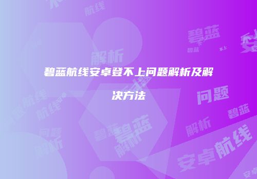 碧蓝航线安卓登不上问题解析及解决方法