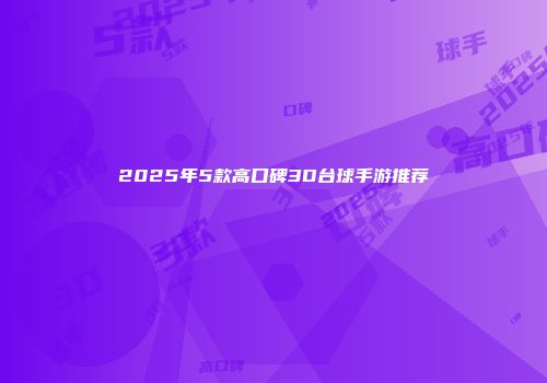 2025年5款高口碑3D台球手游推荐