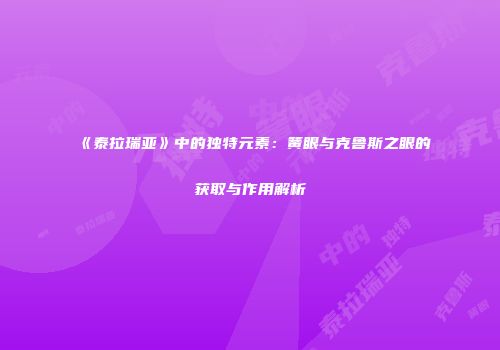 《泰拉瑞亚》中的独特元素：簧眼与克鲁斯之眼的获取与作用解析