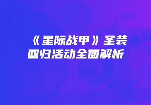 《星际战甲》圣装回归活动全面解析