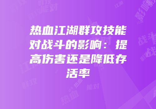 热血江湖群攻技能对战斗的影响：提高伤害还是降低存活率