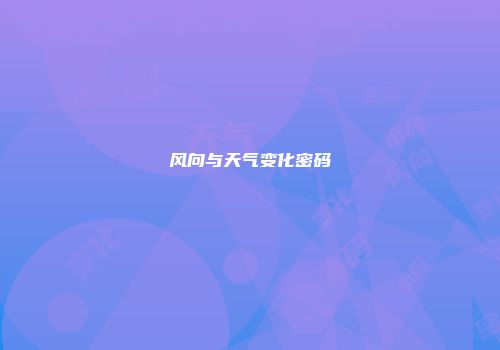 风向与天气变化密码